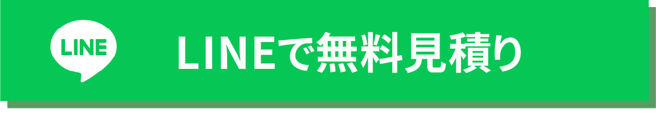 LINEで無料見積り