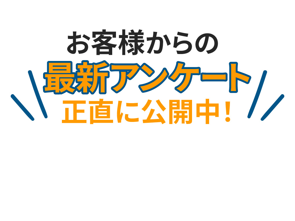 お客様からの最新アンケート正直に公開中！