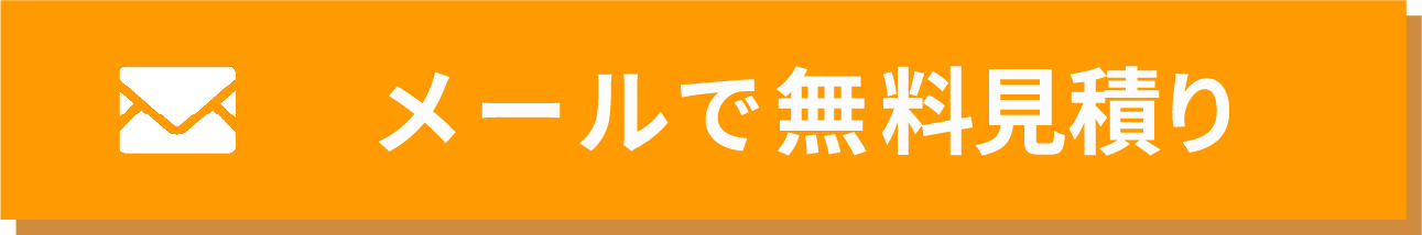 メールで無料見積り