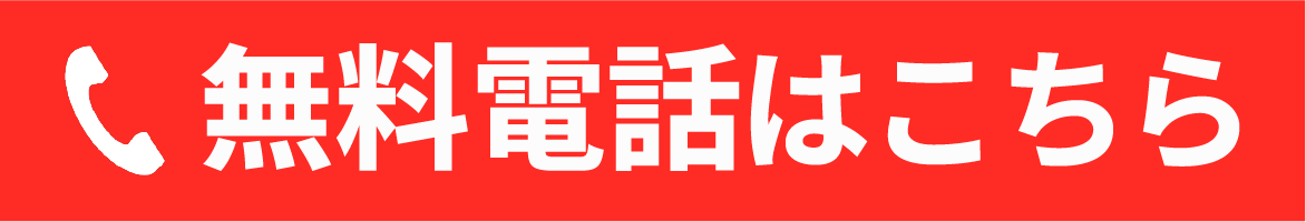 無料電話はこちら
