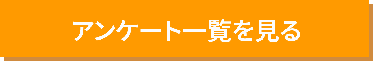 アンケート一覧を見る