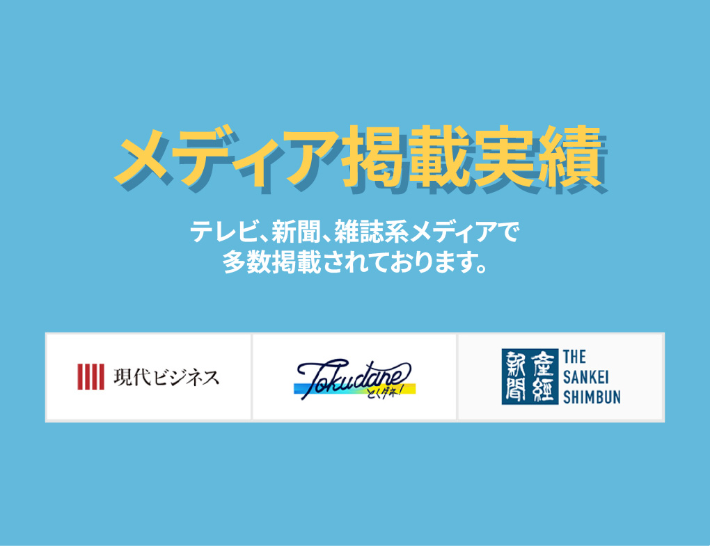 メディア掲載実績