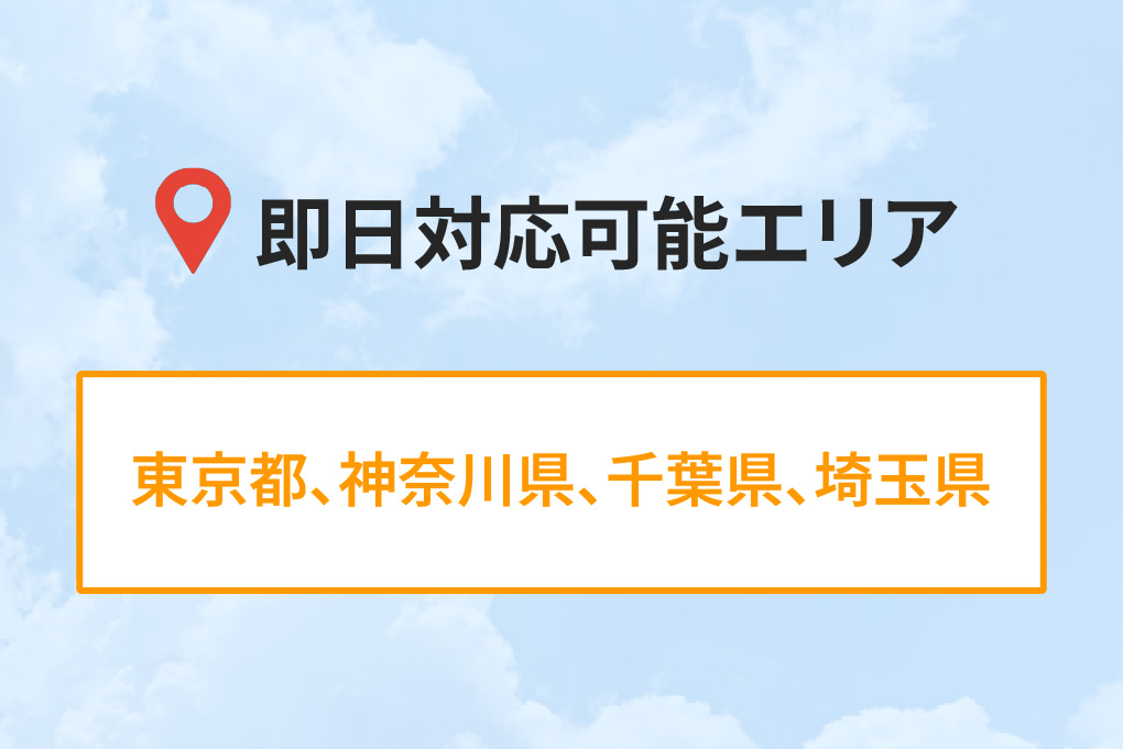 即日対応可能エリア