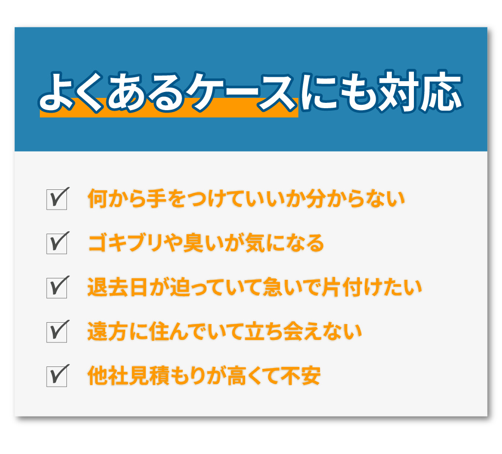 よくあるケースにも対応