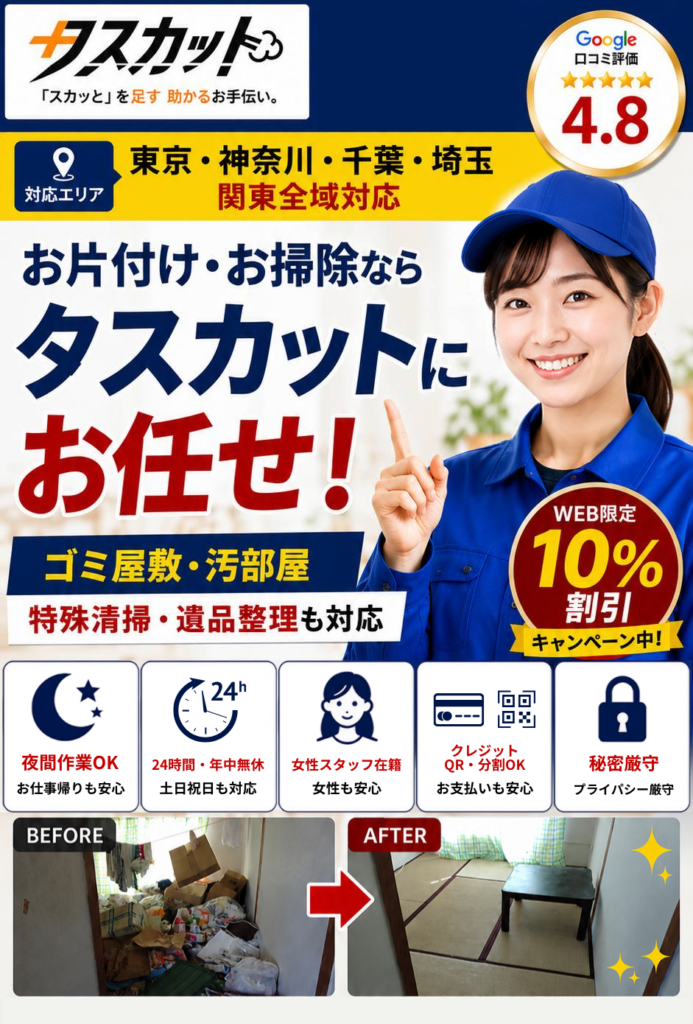 お片付け・お掃除ならタスカットにお任せ