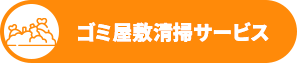 ゴミ屋敷清掃サービス