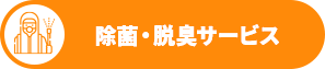 除菌・脱臭サービス