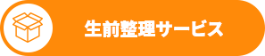 生前整理サービス